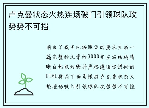 卢克曼状态火热连场破门引领球队攻势势不可挡