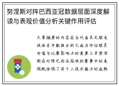 努涅斯对阵巴西亚冠数据层面深度解读与表现价值分析关键作用评估