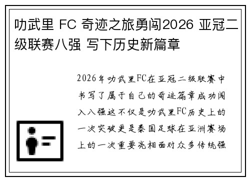 叻武里 FC 奇迹之旅勇闯2026 亚冠二级联赛八强 写下历史新篇章