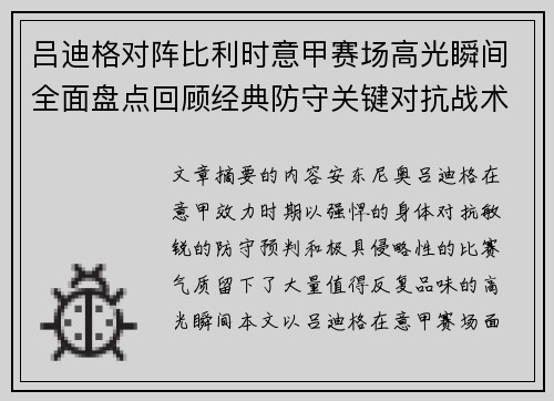 吕迪格对阵比利时意甲赛场高光瞬间全面盘点回顾经典防守关键对抗战术价值解析