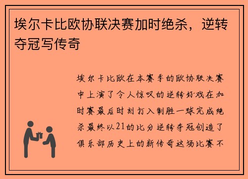 埃尔卡比欧协联决赛加时绝杀，逆转夺冠写传奇