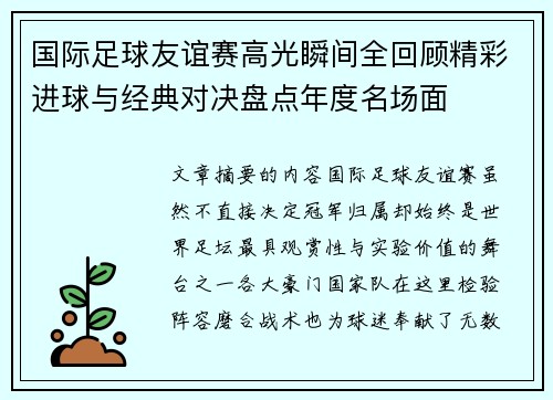 国际足球友谊赛高光瞬间全回顾精彩进球与经典对决盘点年度名场面