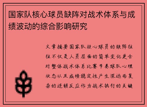 国家队核心球员缺阵对战术体系与成绩波动的综合影响研究