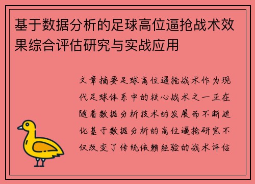 基于数据分析的足球高位逼抢战术效果综合评估研究与实战应用