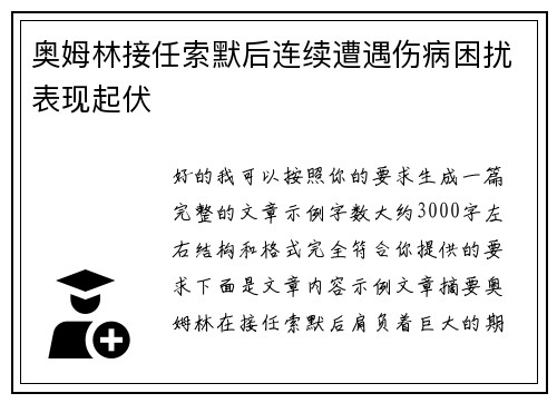 奥姆林接任索默后连续遭遇伤病困扰表现起伏
