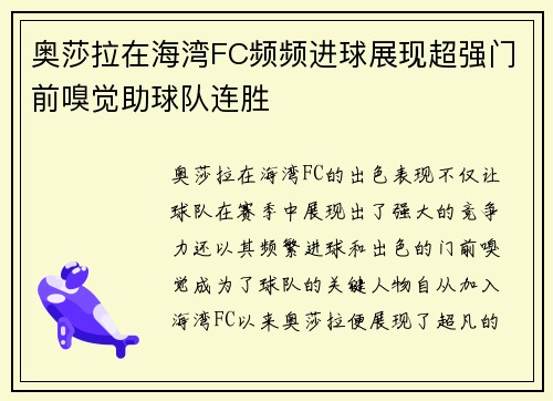 奥莎拉在海湾FC频频进球展现超强门前嗅觉助球队连胜