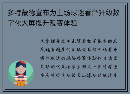 多特蒙德宣布为主场球迷看台升级数字化大屏提升观赛体验