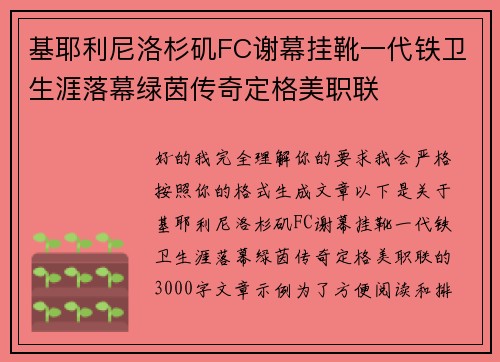 基耶利尼洛杉矶FC谢幕挂靴一代铁卫生涯落幕绿茵传奇定格美职联