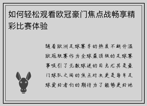 如何轻松观看欧冠豪门焦点战畅享精彩比赛体验