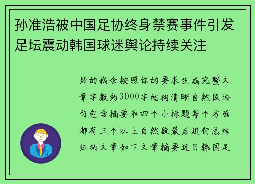 孙准浩被中国足协终身禁赛事件引发足坛震动韩国球迷舆论持续关注