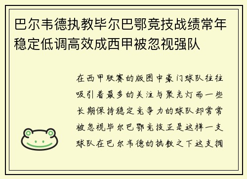 巴尔韦德执教毕尔巴鄂竞技战绩常年稳定低调高效成西甲被忽视强队