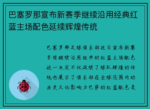 巴塞罗那宣布新赛季继续沿用经典红蓝主场配色延续辉煌传统