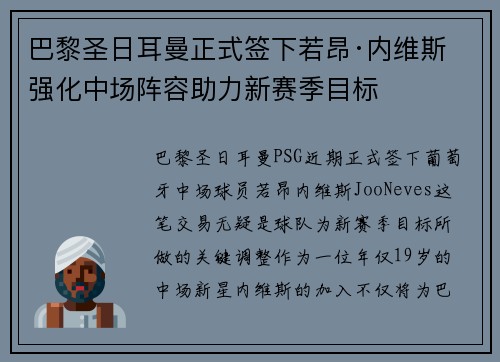 巴黎圣日耳曼正式签下若昂·内维斯 强化中场阵容助力新赛季目标