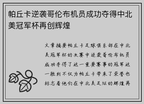 帕丘卡逆袭哥伦布机员成功夺得中北美冠军杯再创辉煌