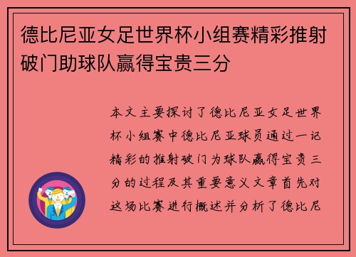德比尼亚女足世界杯小组赛精彩推射破门助球队赢得宝贵三分
