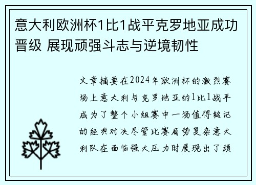 意大利欧洲杯1比1战平克罗地亚成功晋级 展现顽强斗志与逆境韧性