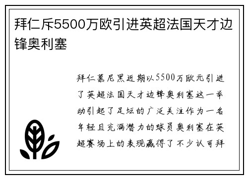 拜仁斥5500万欧引进英超法国天才边锋奥利塞