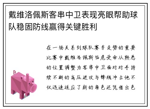 戴维洛佩斯客串中卫表现亮眼帮助球队稳固防线赢得关键胜利