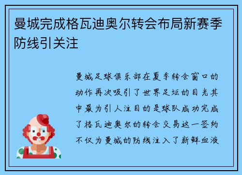 曼城完成格瓦迪奥尔转会布局新赛季防线引关注