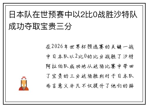 日本队在世预赛中以2比0战胜沙特队成功夺取宝贵三分