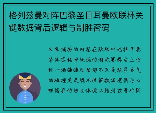格列兹曼对阵巴黎圣日耳曼欧联杯关键数据背后逻辑与制胜密码