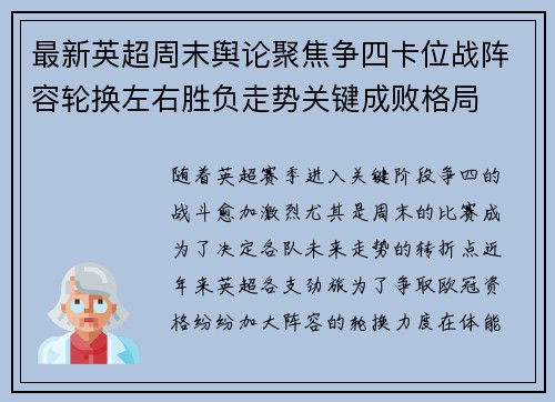 最新英超周末舆论聚焦争四卡位战阵容轮换左右胜负走势关键成败格局