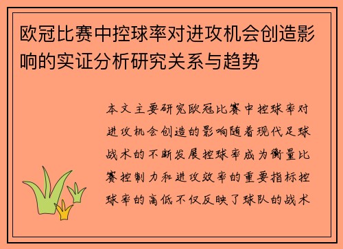欧冠比赛中控球率对进攻机会创造影响的实证分析研究关系与趋势