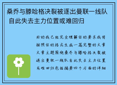 桑乔与滕哈格决裂被逐出曼联一线队 自此失去主力位置或难回归