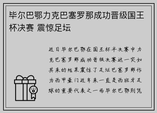 毕尔巴鄂力克巴塞罗那成功晋级国王杯决赛 震惊足坛