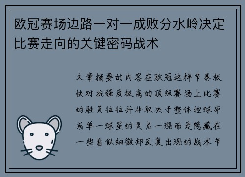 欧冠赛场边路一对一成败分水岭决定比赛走向的关键密码战术