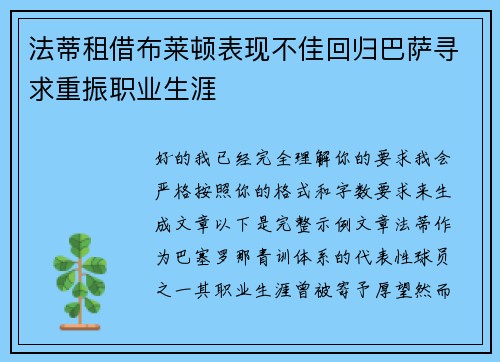 法蒂租借布莱顿表现不佳回归巴萨寻求重振职业生涯