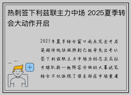 热刺签下利兹联主力中场 2025夏季转会大动作开启