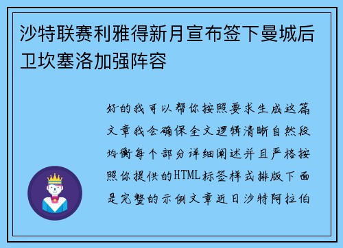 沙特联赛利雅得新月宣布签下曼城后卫坎塞洛加强阵容