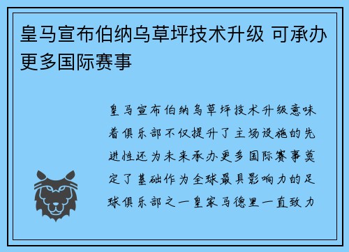 皇马宣布伯纳乌草坪技术升级 可承办更多国际赛事