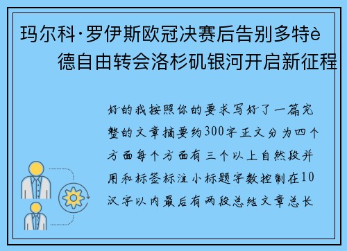玛尔科·罗伊斯欧冠决赛后告别多特蒙德自由转会洛杉矶银河开启新征程