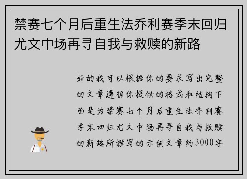 禁赛七个月后重生法乔利赛季末回归尤文中场再寻自我与救赎的新路