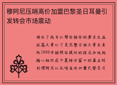 穆阿尼压哨高价加盟巴黎圣日耳曼引发转会市场震动