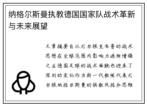 纳格尔斯曼执教德国国家队战术革新与未来展望