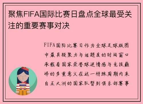 聚焦FIFA国际比赛日盘点全球最受关注的重要赛事对决
