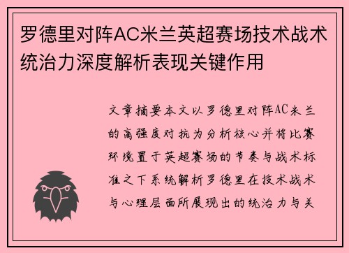 罗德里对阵AC米兰英超赛场技术战术统治力深度解析表现关键作用