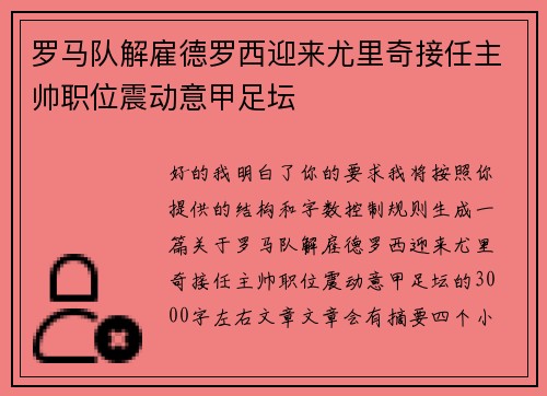 罗马队解雇德罗西迎来尤里奇接任主帅职位震动意甲足坛