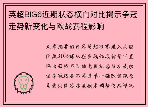 英超BIG6近期状态横向对比揭示争冠走势新变化与欧战赛程影响