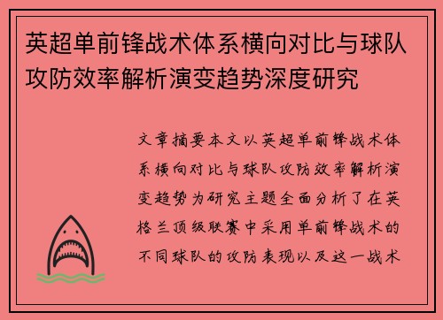 英超单前锋战术体系横向对比与球队攻防效率解析演变趋势深度研究