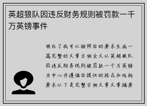 英超狼队因违反财务规则被罚款一千万英镑事件