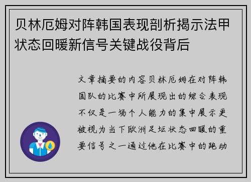贝林厄姆对阵韩国表现剖析揭示法甲状态回暖新信号关键战役背后
