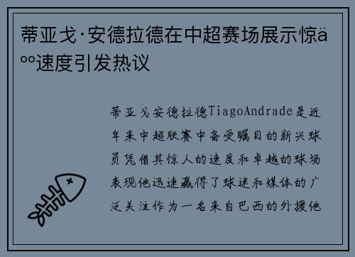 蒂亚戈·安德拉德在中超赛场展示惊人速度引发热议