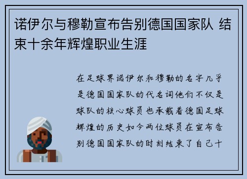 诺伊尔与穆勒宣布告别德国国家队 结束十余年辉煌职业生涯