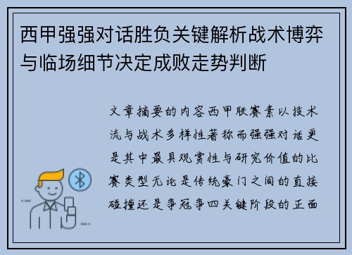 西甲强强对话胜负关键解析战术博弈与临场细节决定成败走势判断