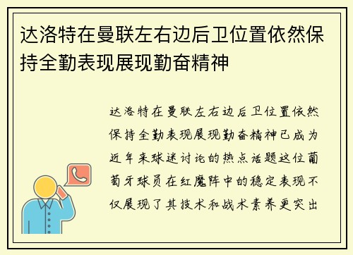 达洛特在曼联左右边后卫位置依然保持全勤表现展现勤奋精神