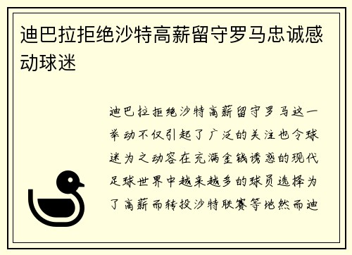 迪巴拉拒绝沙特高薪留守罗马忠诚感动球迷